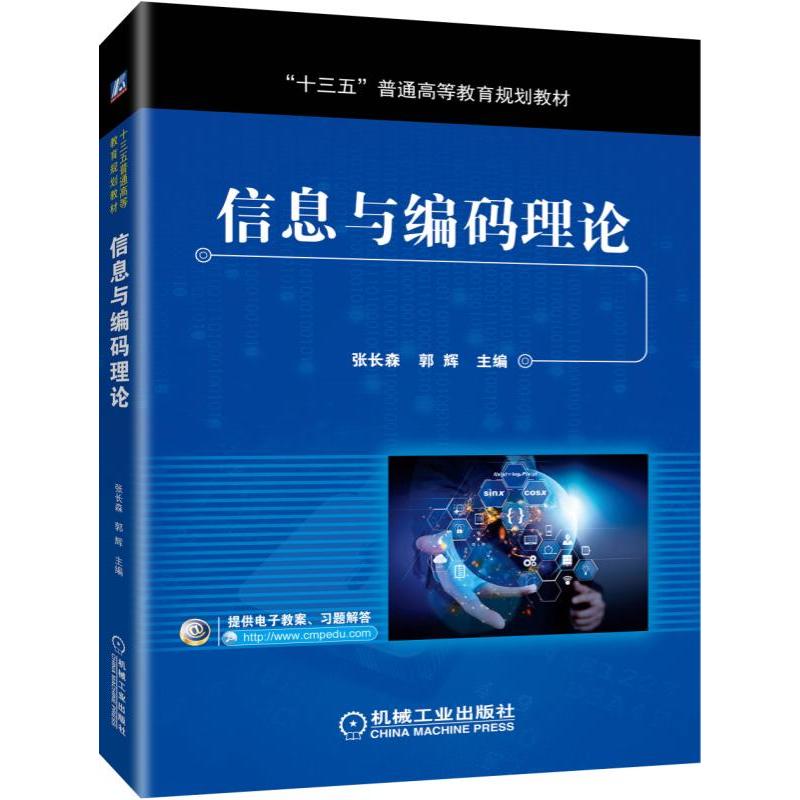 “十三五”普通高等教育规划教材信息与编码理论/张长森