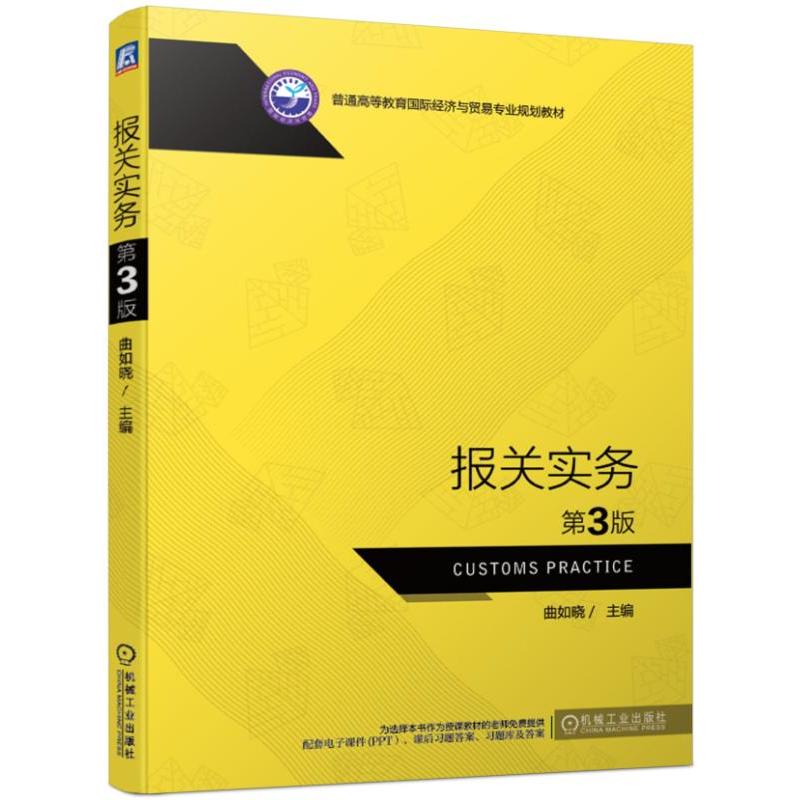 普通高等教育靠前经济与贸易专业规划教材报关实务(第3版)/曲如晓