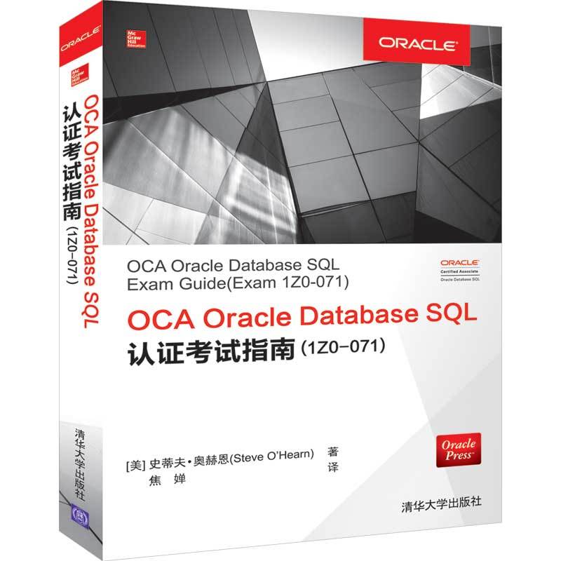 OCA ORACLE DATABASE SQL认证考试指南1Z0-071