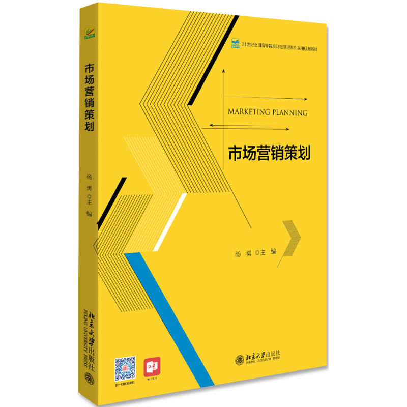 21世纪全国高等院校财经管理系列实用规划教材·市场营销系列市场营销策划/杨勇