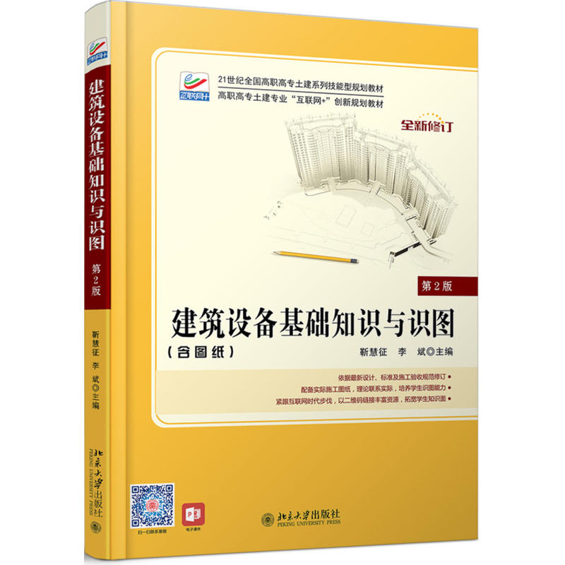 21世纪全国高职高专土建系列技能型规划教材建筑设备基础知识与识图(第2版)/靳慧征