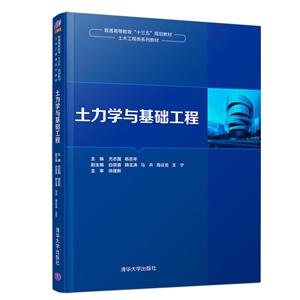 普通高等教育“十三五”规划教材·土木工程类系列教材土力学与基础工程/尤志国