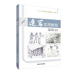 “十三五”应用型人才培养规划教材 艺术设计速写实用教程/何杰华