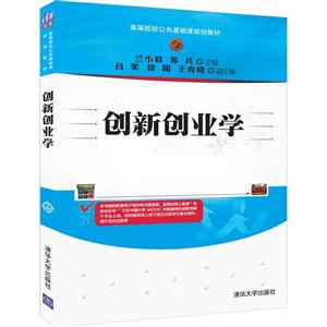 高等院校公共基础课规划教材创新创业学/兰小毅