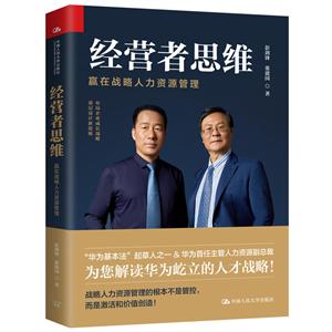 经营者思维:赢在战略人力资源管理