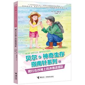 爬行在沙灘上的冰激凌部隊/貝爾.神奇生存指南針系列