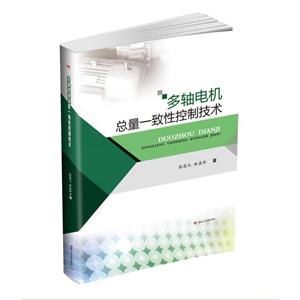 多轴电机总量一致性控制技术/张昌凡等
