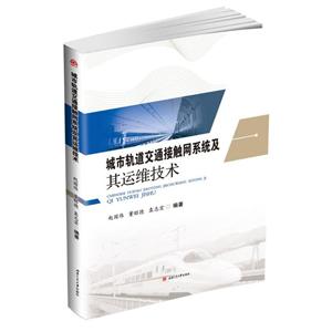 城市轨道交通接触网系统及其运维技术/赵国伟等