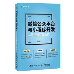 微信公眾平臺與小程序開發(fā) 從零搭建整套系統(tǒng) 第2版