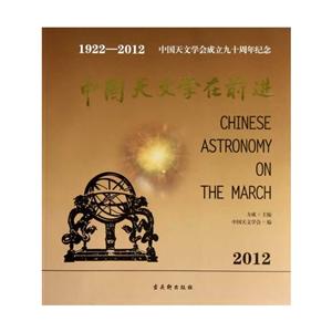 中国天文学在前进:中国天文学会成立九十周年纪念文集:1922-2012