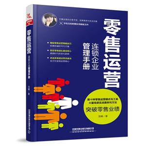 零售运营-连锁企业管理手册