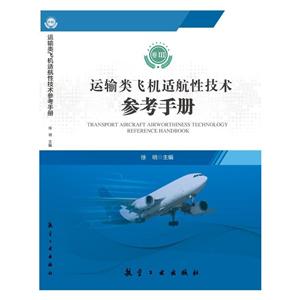 运输类飞机适航性技术参考手册-卷III