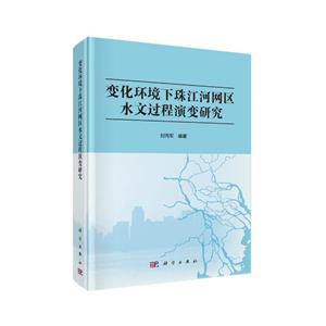 变化环境下珠江河网区水文过程演变研究