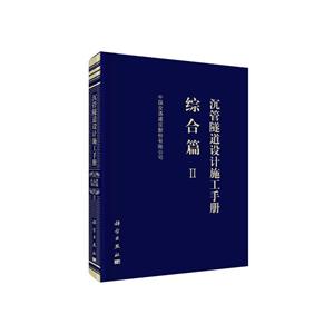 综合篇II-沉管隧道设计施工手册