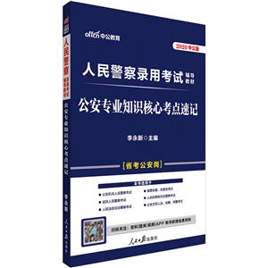 公安专业知识核心考点速记-2020中公版