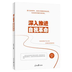 深入推进自我革命