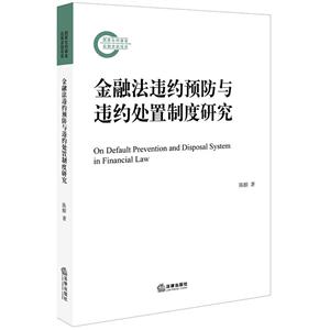 金融法违约与违约处置制度研究