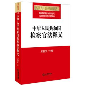 中华人民共和国检察官法释义