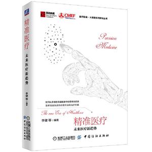 精准医疗 未来医疗新趋势