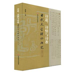 诗道.诗情与诗教:古代文学理论研究(第48辑)