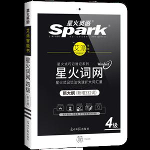 星火词网四级 新大纲版 艾派智能书