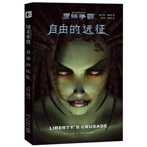 自由的远征-星际争霸
