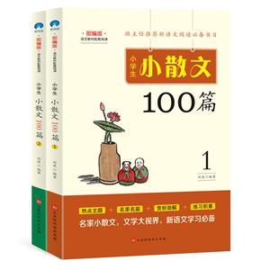 小散文小学生小散文100篇(全2册)