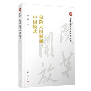 保险大国崛起:中国模式/纪念改革开放四十周年丛书