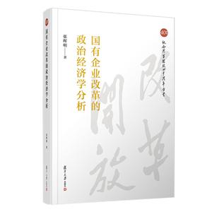 国有企业改革的政治经济学分析/纪念改革开放四十周年丛书