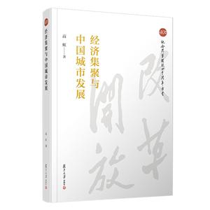 经济集聚与中国城市发展/纪念改革开放四十周年丛书