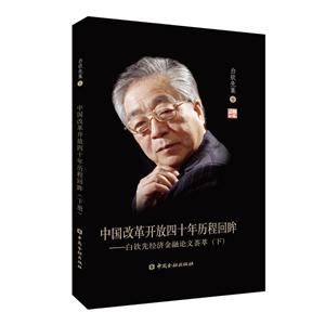 中国改革开放四十年历程回眸(下)/白钦先经济金融论文荟萃