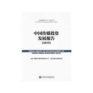 中国建投研究丛书·报告系列(2019)中国传媒投资发展报告