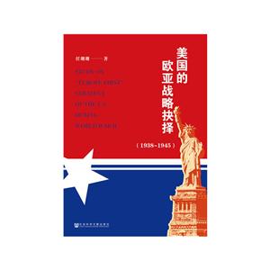 (1938-1945)美国的欧亚战略抉择