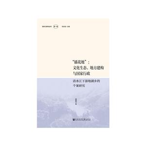 清水江研究丛书(辑)插花地:文化生态.地方建构与国家行政