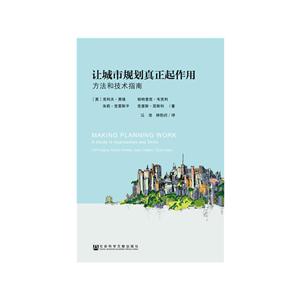 城市译丛让城市规划真正起作用:方法和技术指南