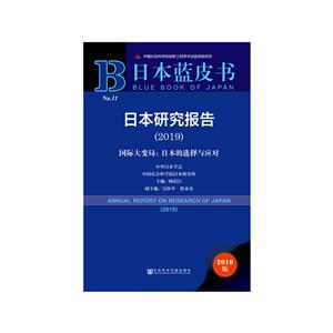 日本蓝皮书(2019)日本研究报告
