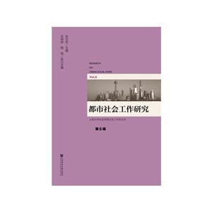 都市社会工作研究(第6辑)