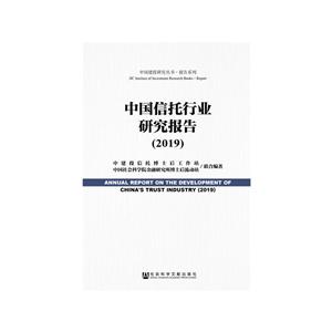 中国建投研究丛书·报告系列(2019)中国信托行业研究报告