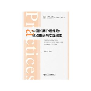 上海研究院智库报告系列中国长期护理保险:试点推进与实践探索