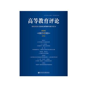 高等教育评论(2019年第1期第7卷)