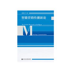 智能营销传播新论