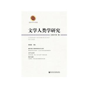 文学人类学研究(2019年第1辑)