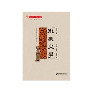 形象史学2018下半年(总第十二辑)