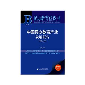 民办教育蓝皮书中国民办教育产业发展报告(2019)