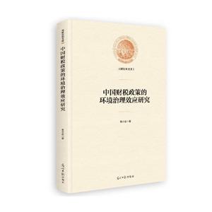中国财税政策的环境治理效应研究