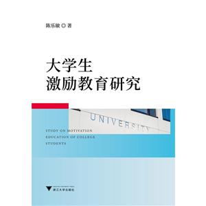 大学生激励教育研究