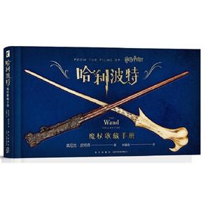 哈利·波特:魔杖收藏手册