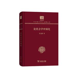 论社会学中国化