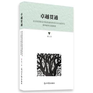 卓越贯通:北京财贸职业学院贯通培养项目2015级学生素养教育实践探索