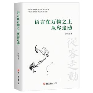 语言在万物之上从容走动:一部绚丽的中国当代文学画卷 一幅鲜活的当代文坛生态图